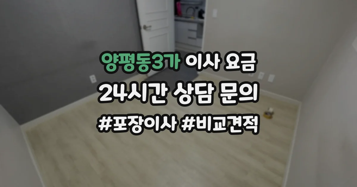 양평동3가 이사 요금
