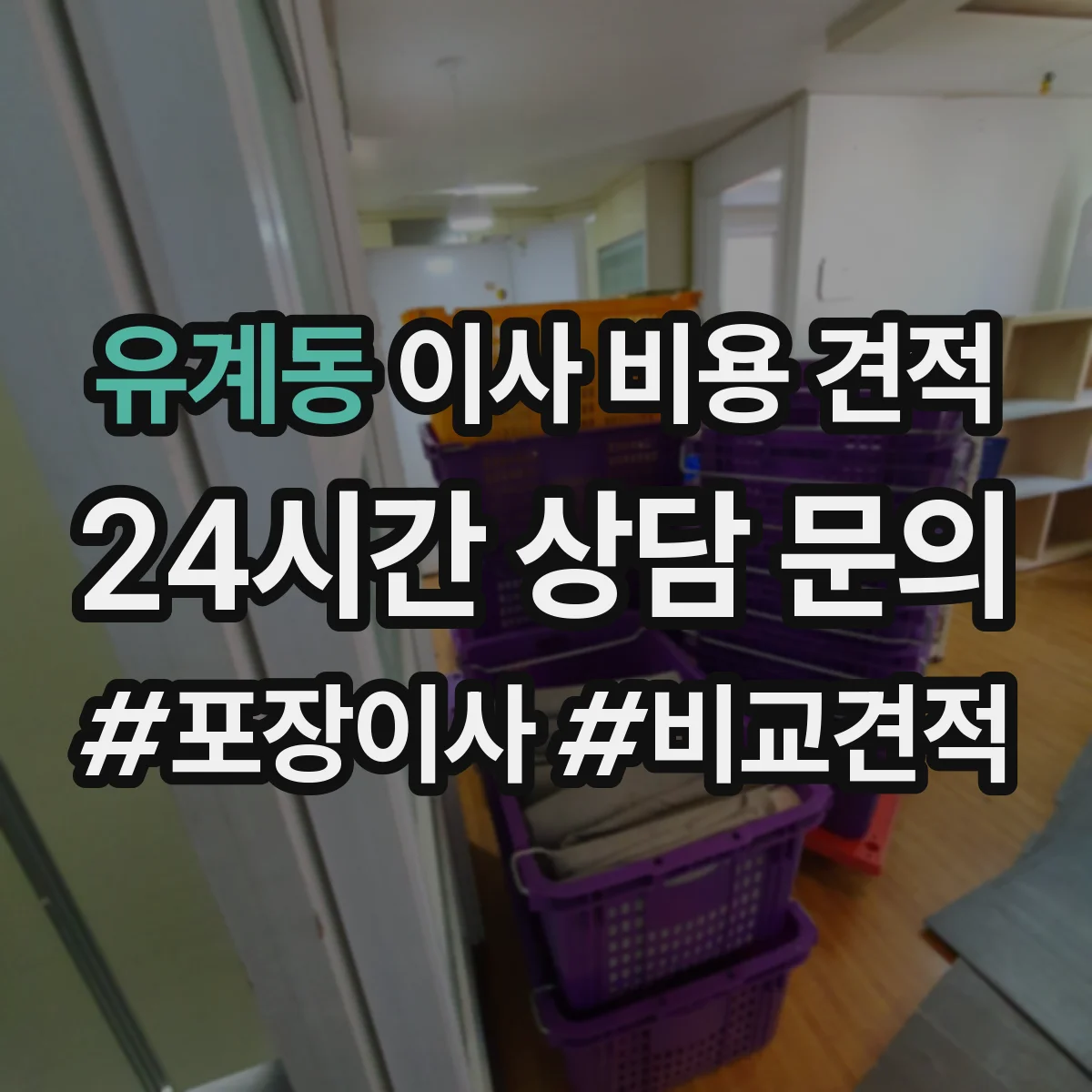 유계동 이사 비용 견적 사전 점검 시 발생하는 비용 변동 사례