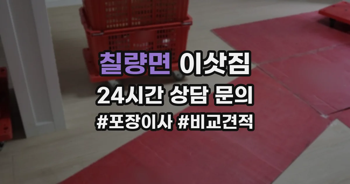 칠량면 이삿짐