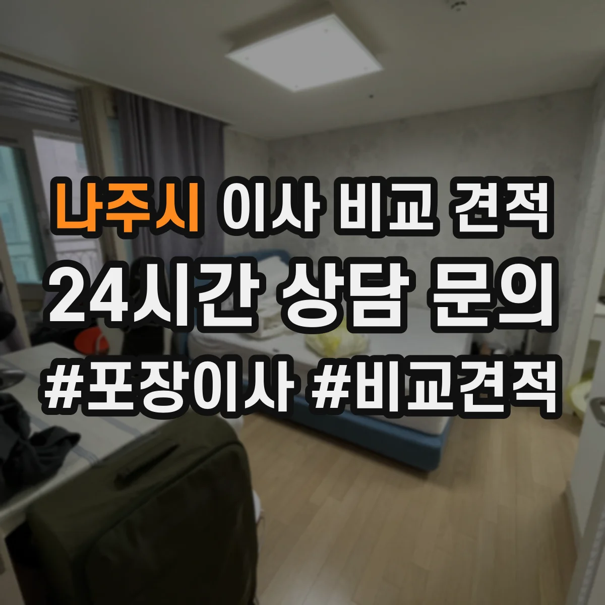 나주시 이사 비교 견적