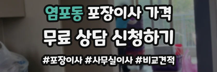 염포동 포장이사 가격