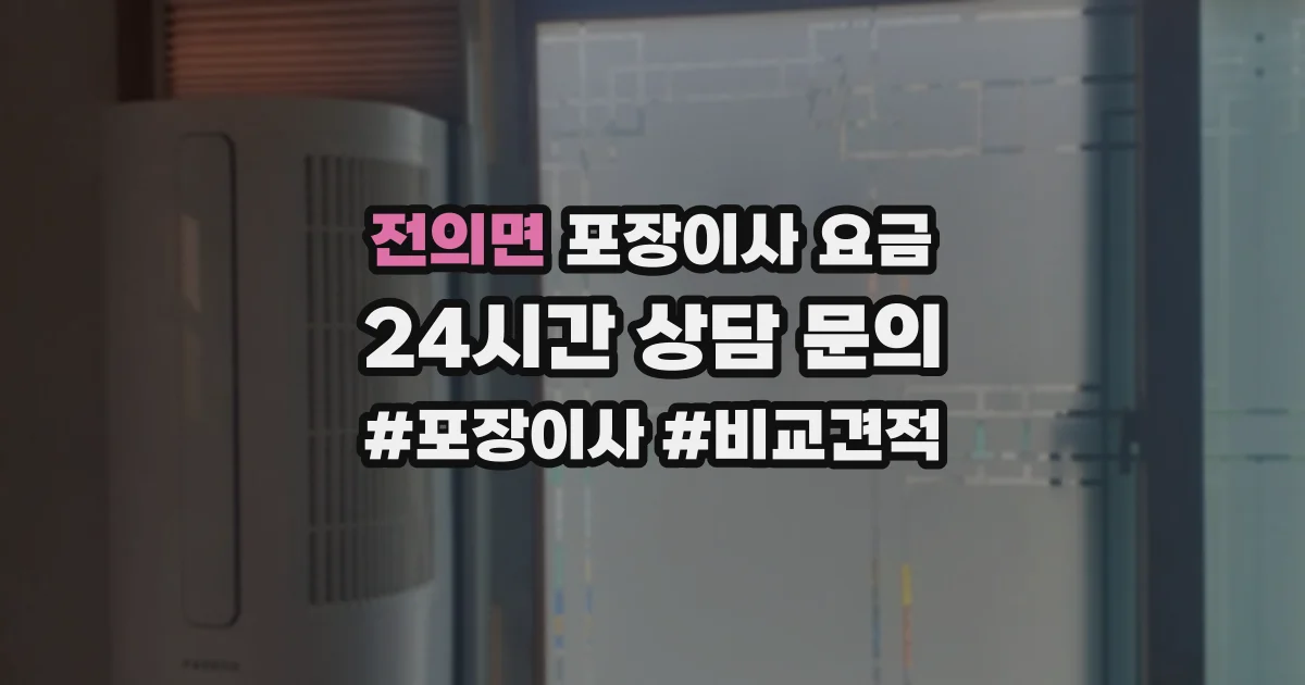 전의면 포장이사 요금