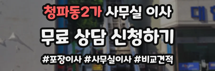 청파동2가 사무실 이사