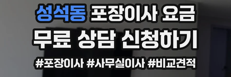 성석동 포장이사 요금