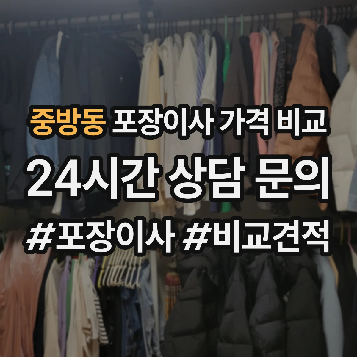 중방동 포장이사 가격 비교
