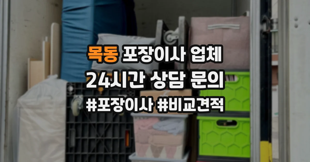 목동 포장이사 업체