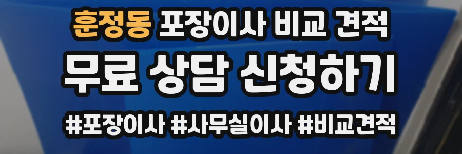 훈정동 포장이사 비교 견적