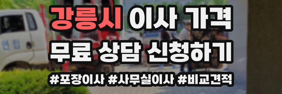 강릉시 이사 가격