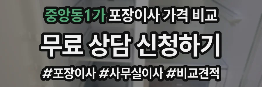중앙동1가 포장이사 가격 비교