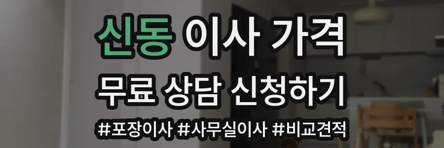 신동 이사 가격