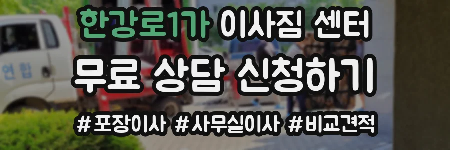 한강로1가 이사짐 센터