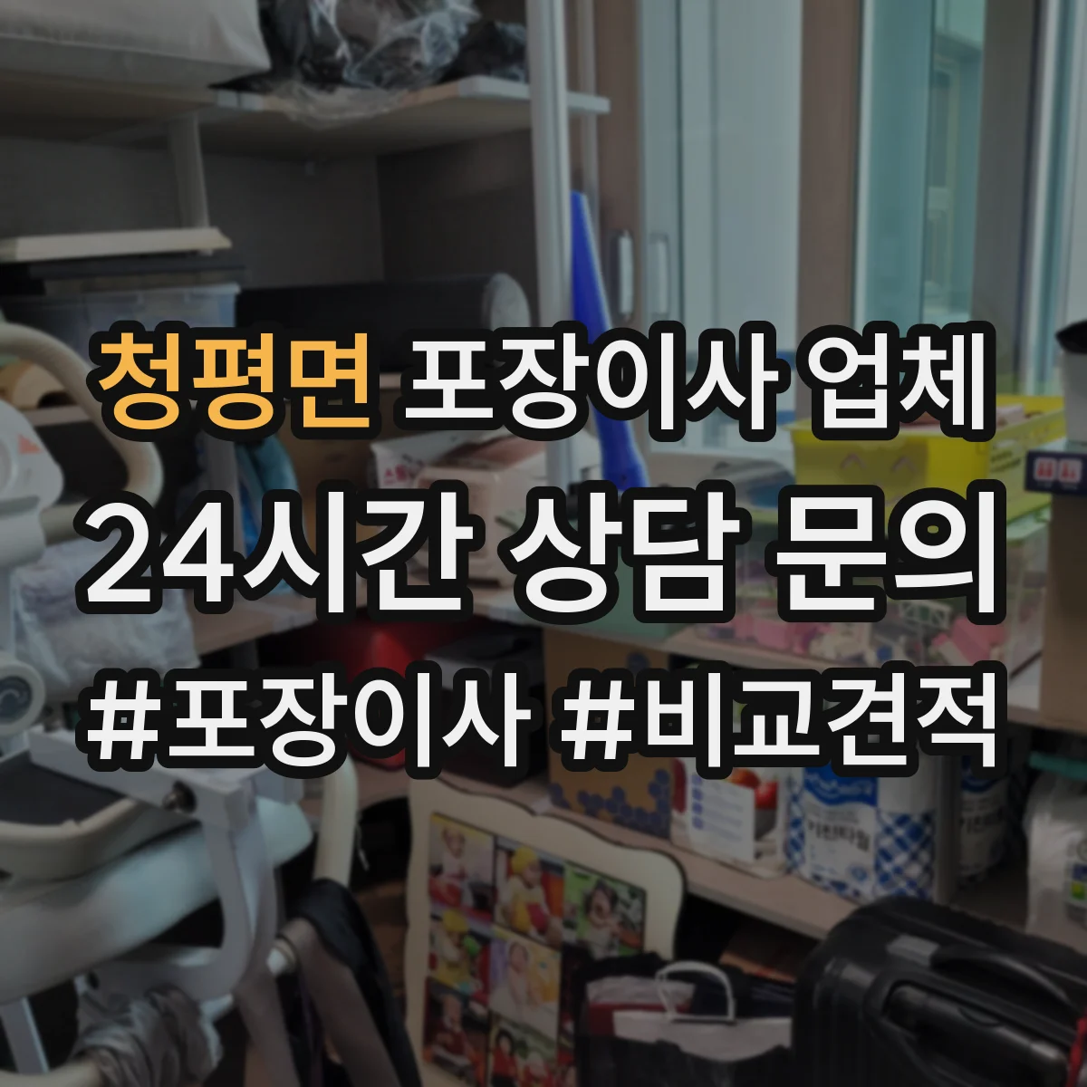 청평면 포장이사 업체