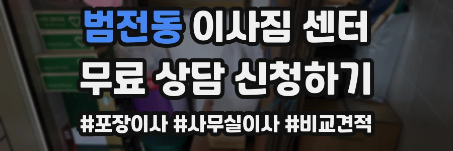 범전동 이사짐 센터