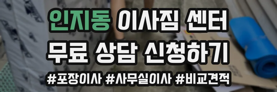 인지동 이사짐 센터