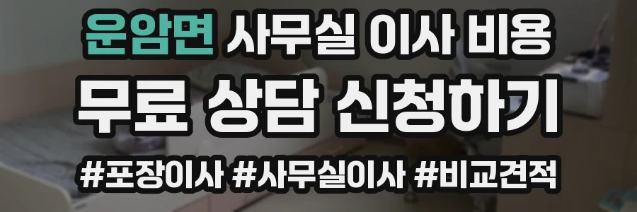 운암면 사무실 이사 비용