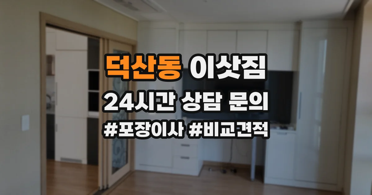덕산동 이삿짐