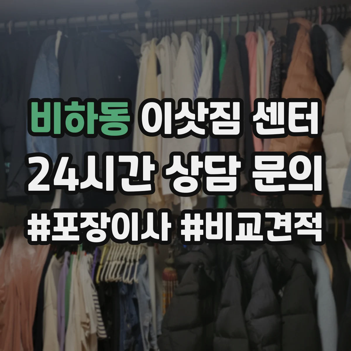 비하동 이삿짐 센터