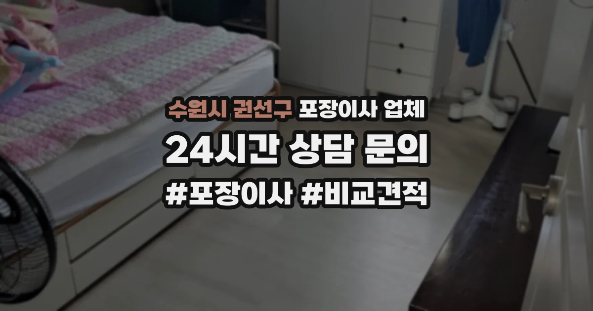 수원시 권선구 포장이사 업체