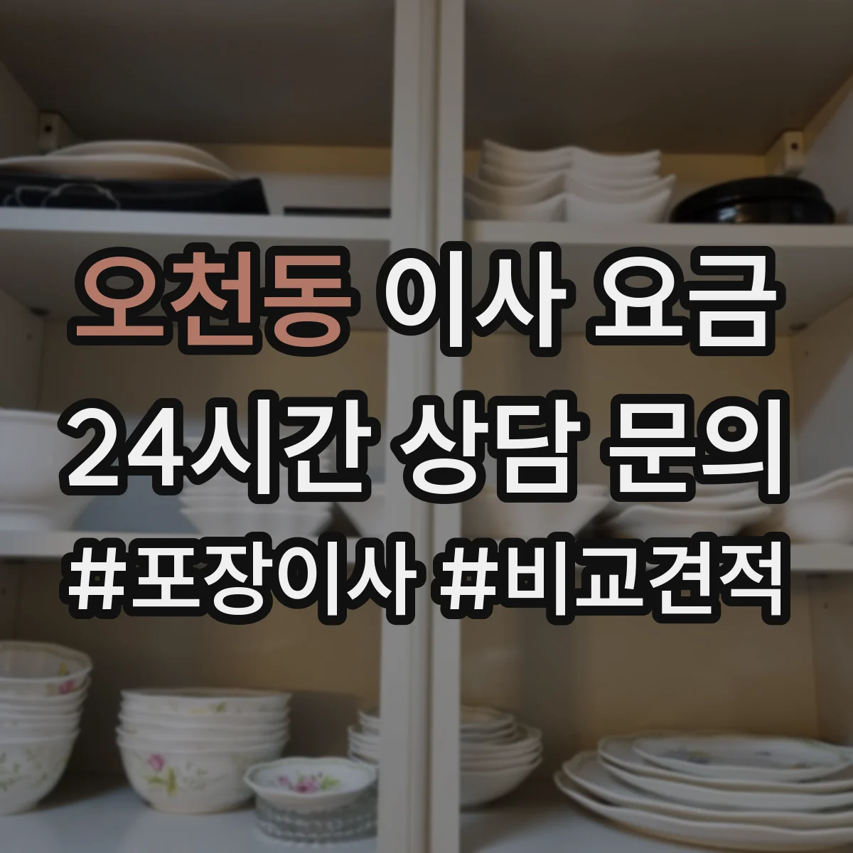 오천동 이사 요금