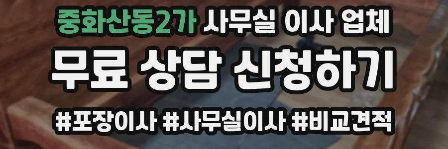 중화산동2가 사무실 이사 업체