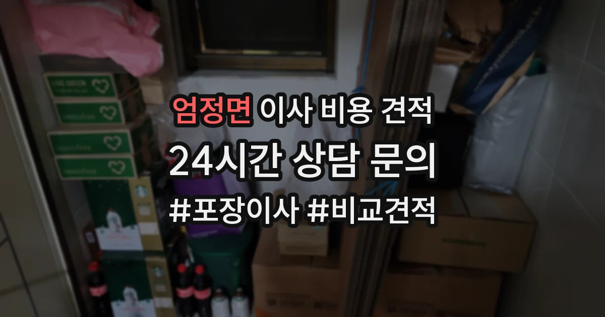 엄정면 이사 비용 견적