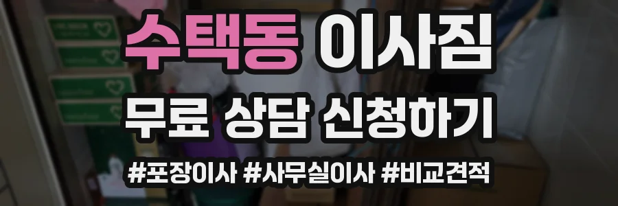 수택동 이사짐