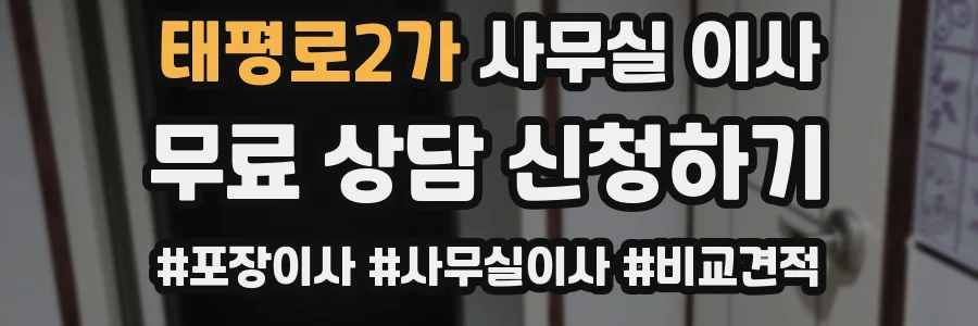 태평로2가 사무실 이사