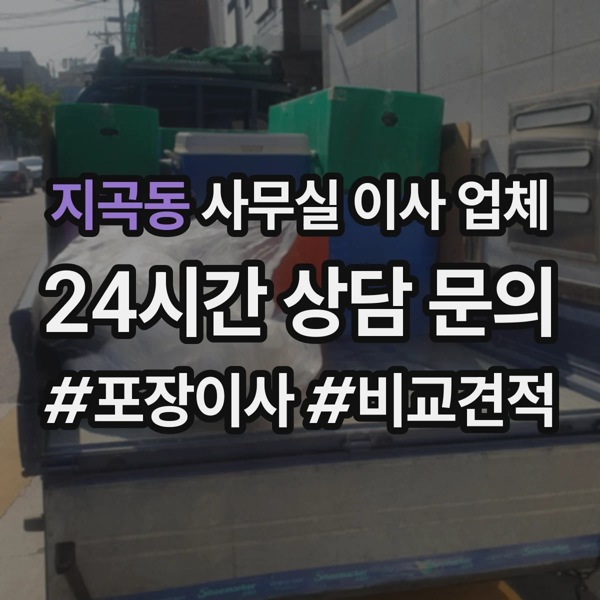 지곡동 사무실 이사 업체