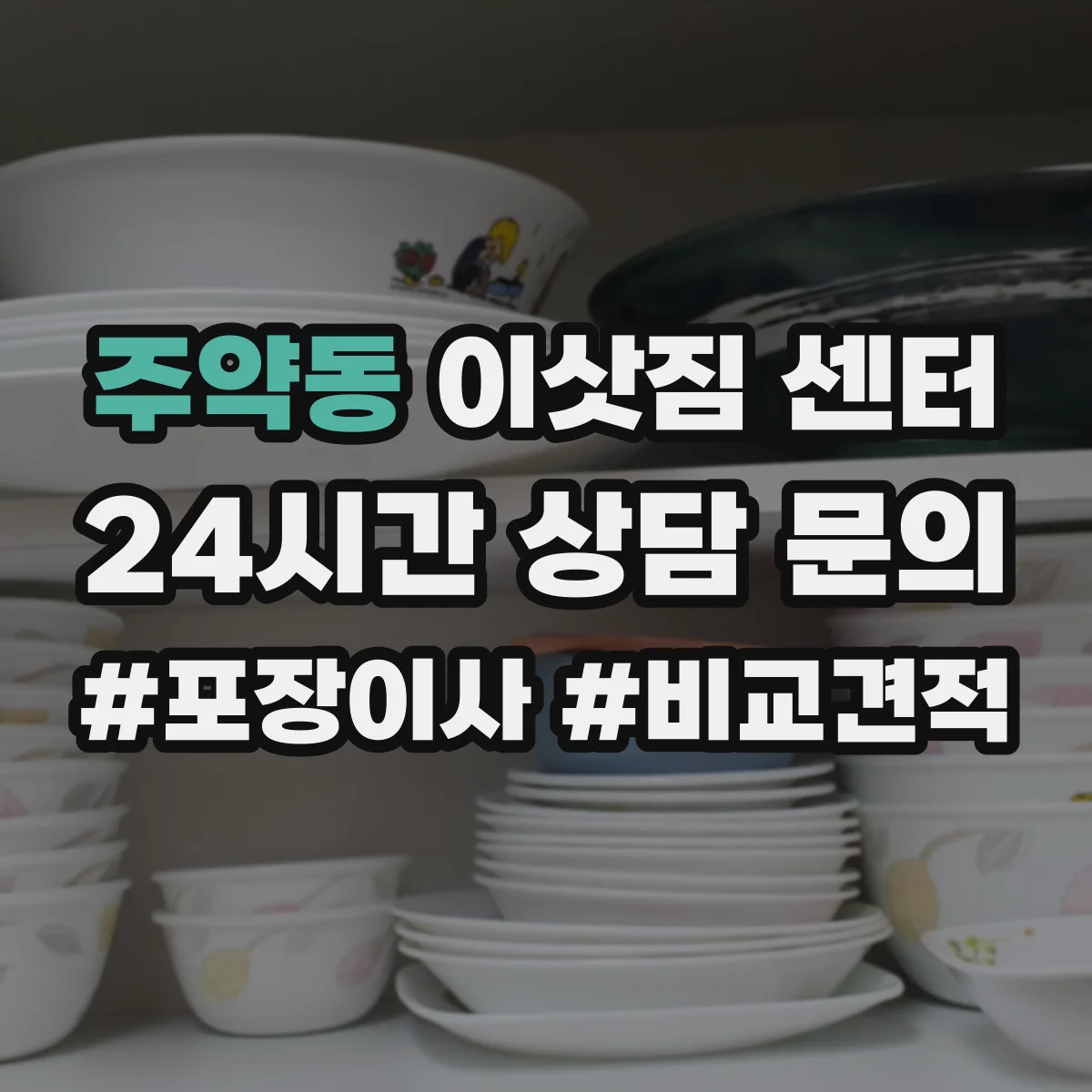 주약동 이삿짐 센터
