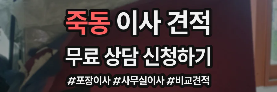 죽동 이사 견적