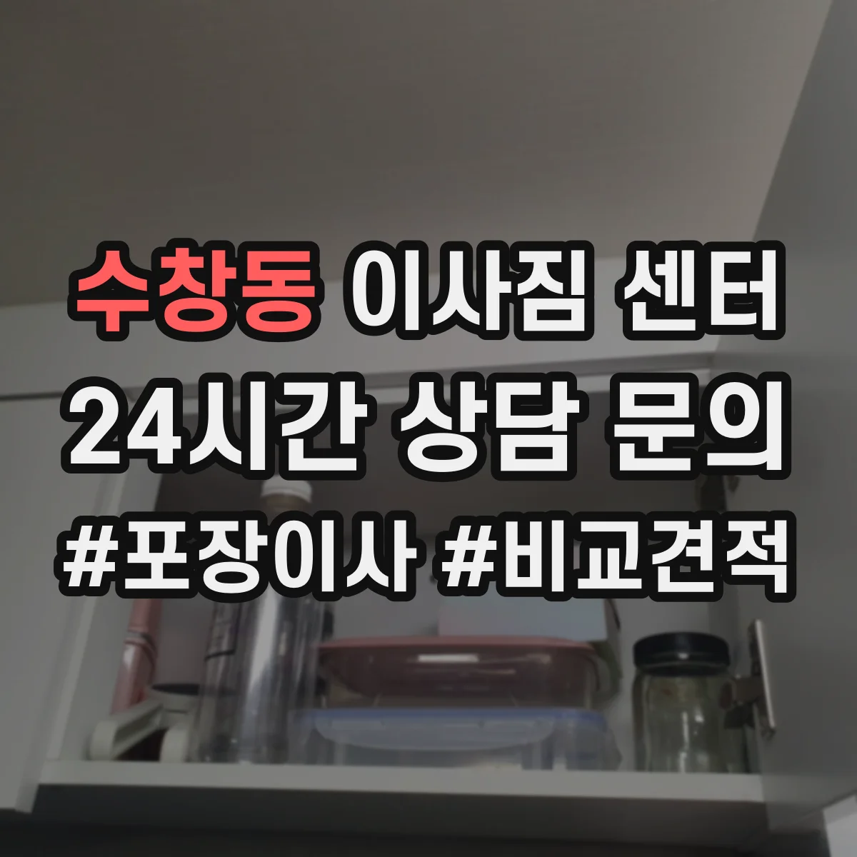 수창동 이사짐 센터