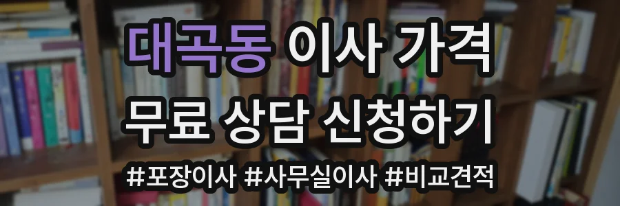 대곡동 이사 가격