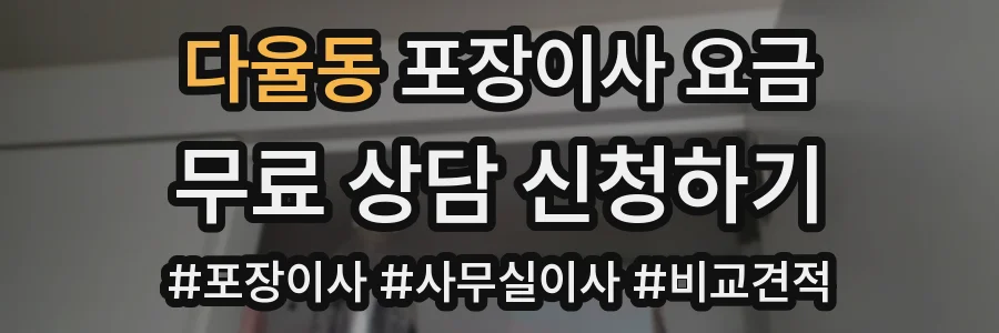 다율동 포장이사 요금