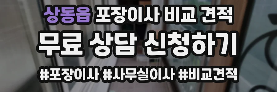 상동읍 포장이사 비교 견적
