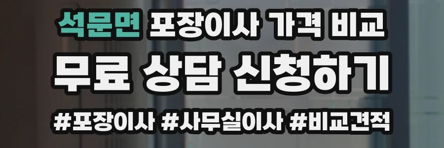 석문면 포장이사 가격 비교
