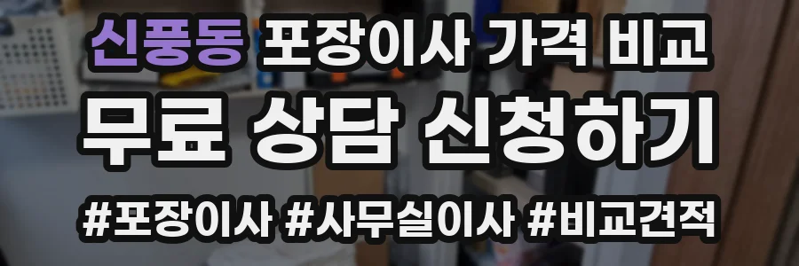 신풍동 포장이사 가격 비교