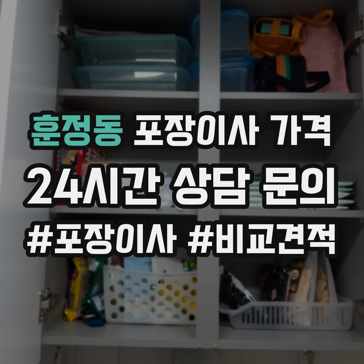 훈정동 포장이사 가격