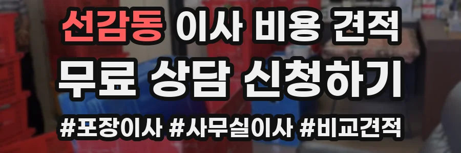 선감동 이사 비용 견적
