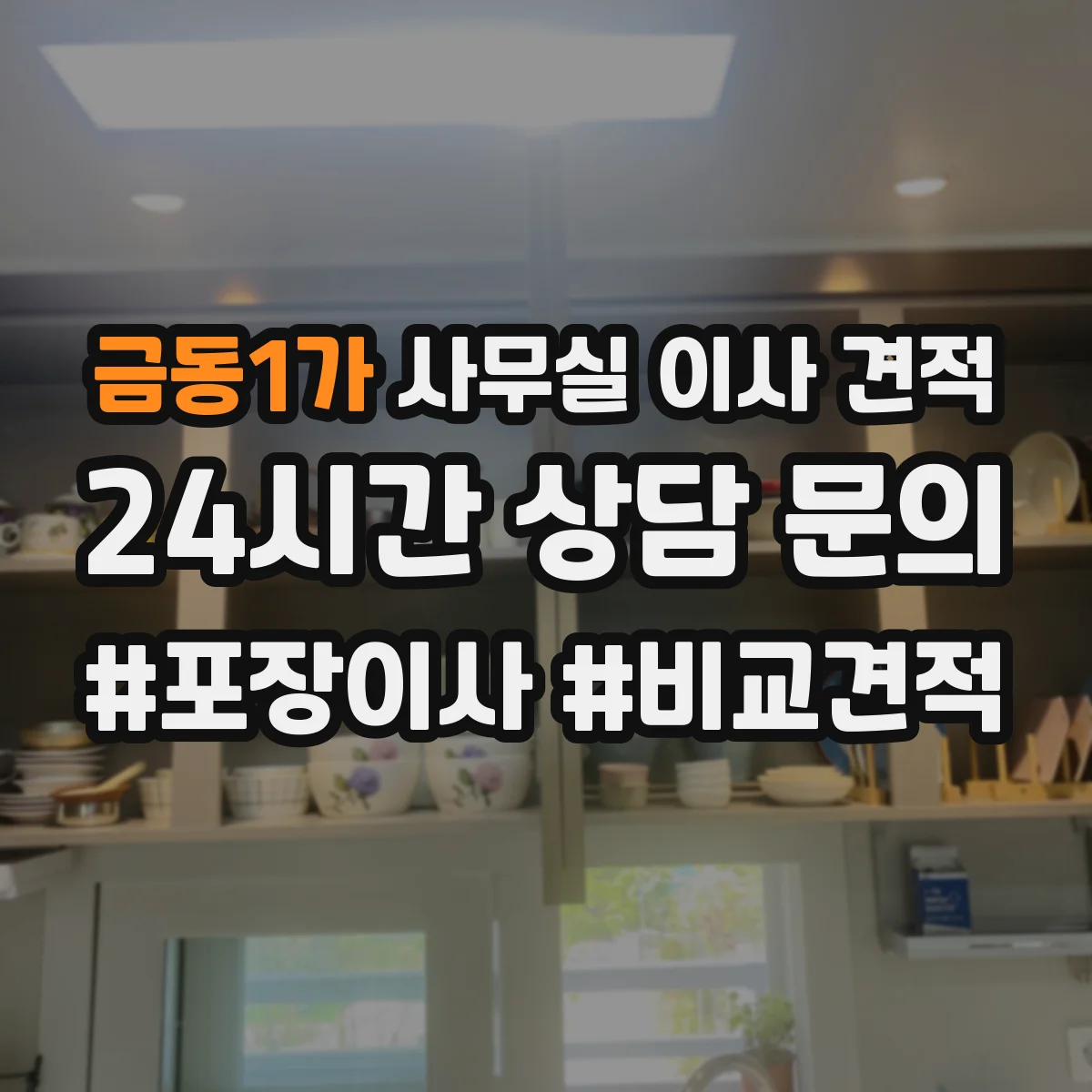 금동1가 사무실 이사 견적