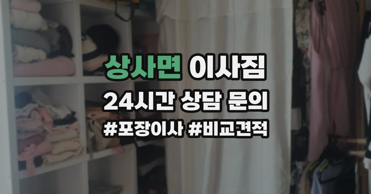 상사면 이사짐
