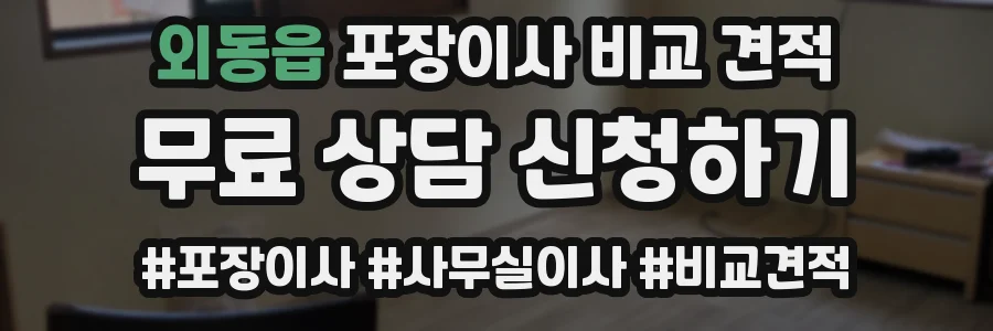 외동읍 포장이사 비교 견적