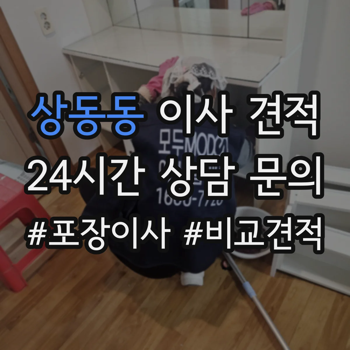 상동동 이사 견적