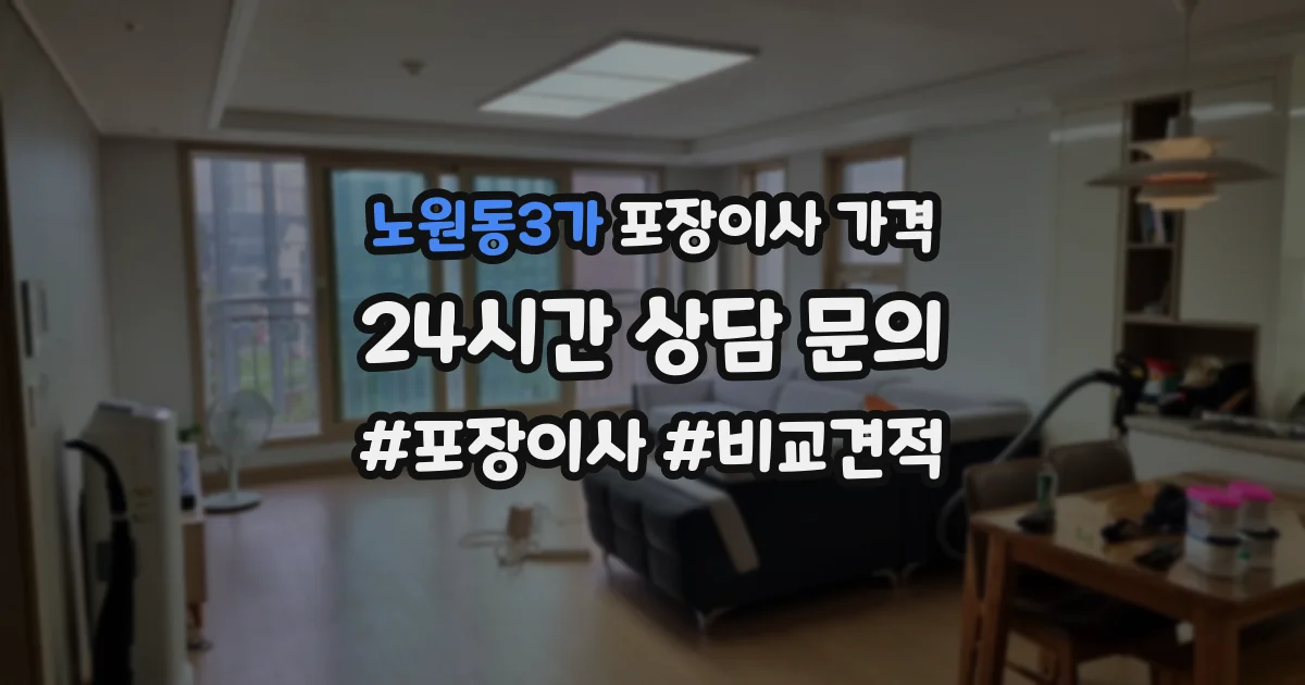 노원동3가 포장이사 가격