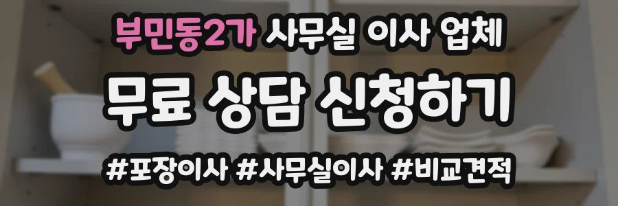 부민동2가 사무실 이사 업체
