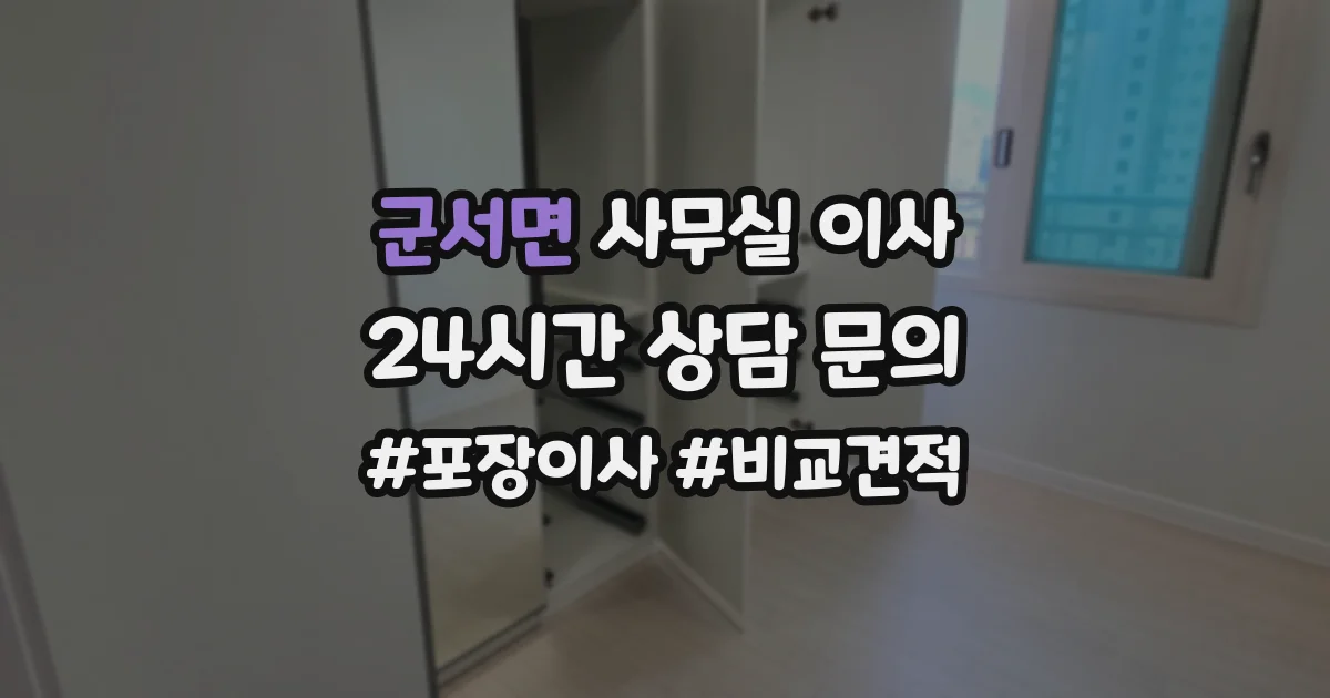 군서면 사무실 이사
