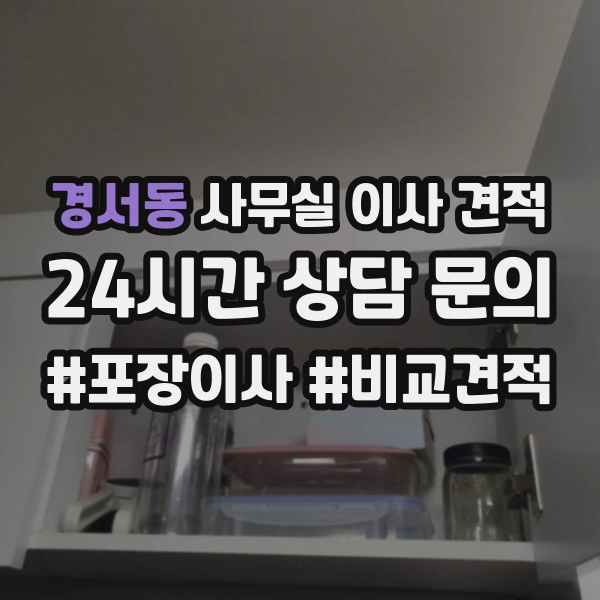 경서동 사무실 이사 견적