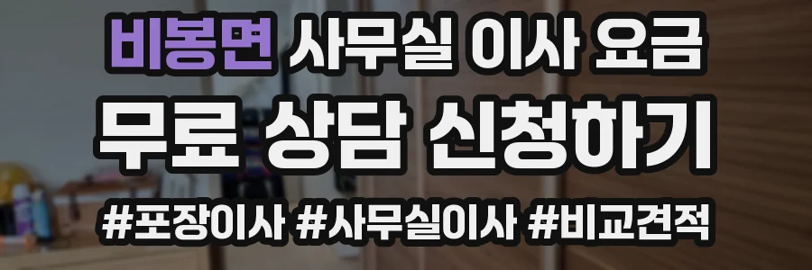 비봉면 사무실 이사 요금