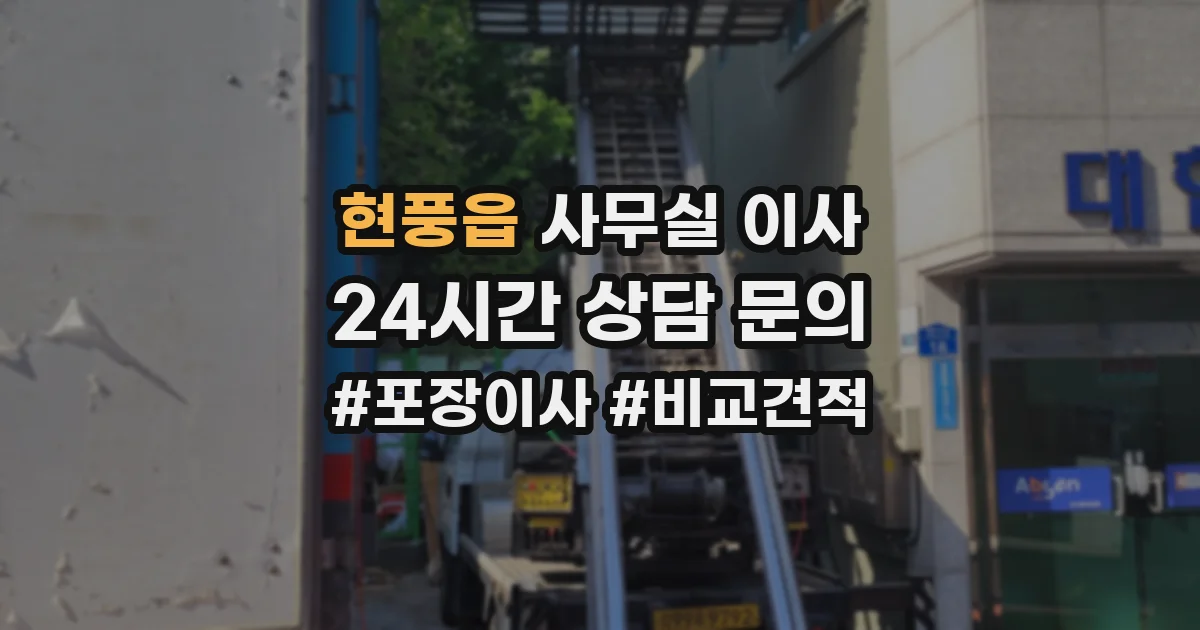 현풍읍 사무실 이사