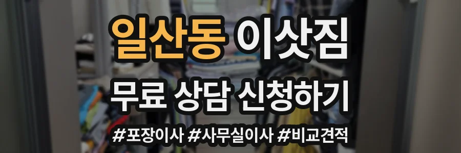 일산동 이삿짐