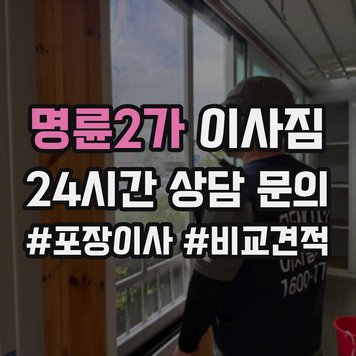 명륜2가 이사짐 새집 문 앞부터 조립까지 시간대별